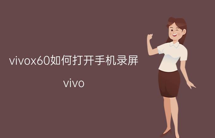 vivox60如何打开手机录屏 vivo x60录屏声音如何调？